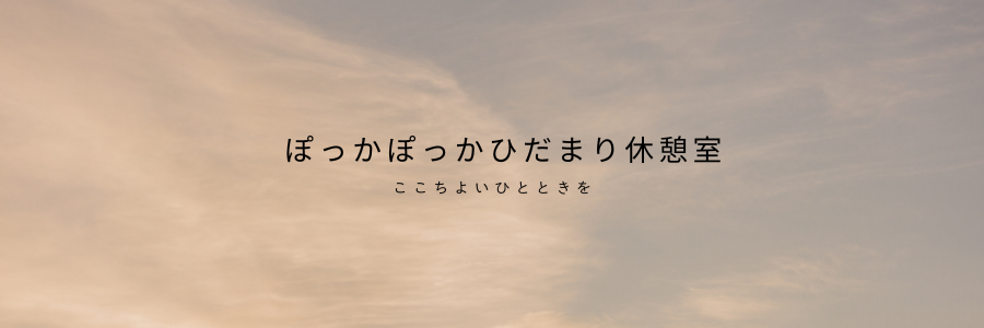 ぽっかぽっかひだまり休憩室