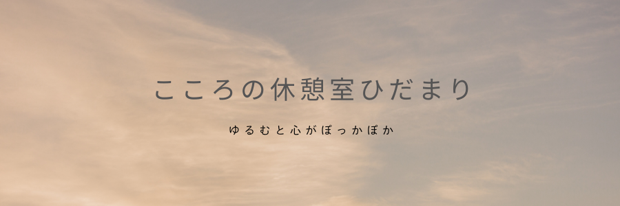 ぽっかぽかこころの休憩室ひだまり